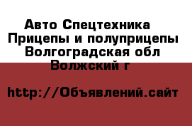 Авто Спецтехника - Прицепы и полуприцепы. Волгоградская обл.,Волжский г.